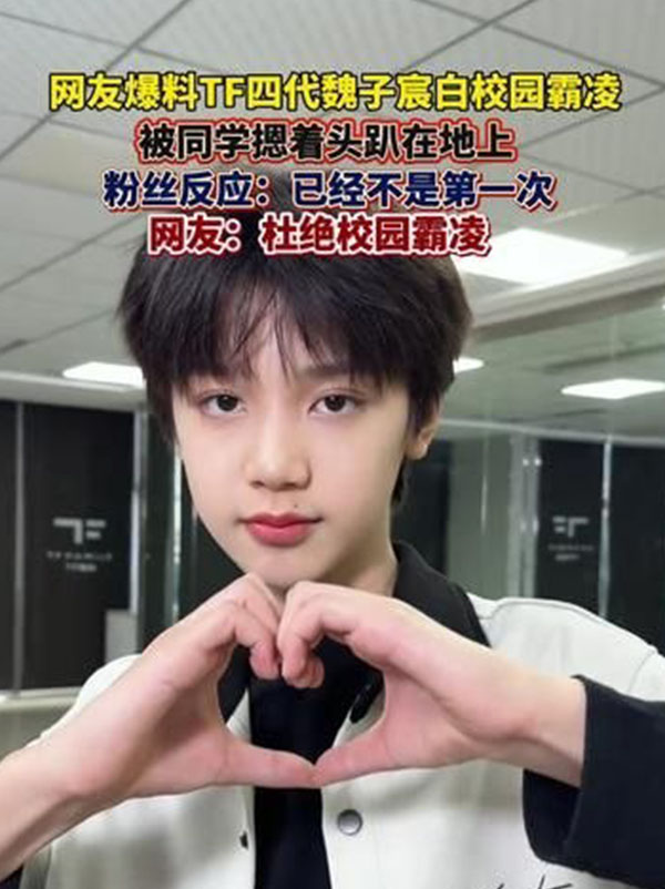 TF四代 魏子宸 被曝遭同学按头压地 粉丝怒斥早有前科 公司却沉默无所作为