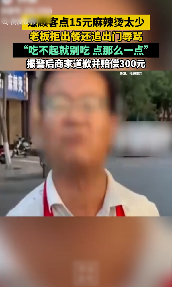宁夏中卫 两名女生吃麻辣烫只消费15元 店主嫌收益太低不愿接单 还追出店门当众辱骂造谣顾客