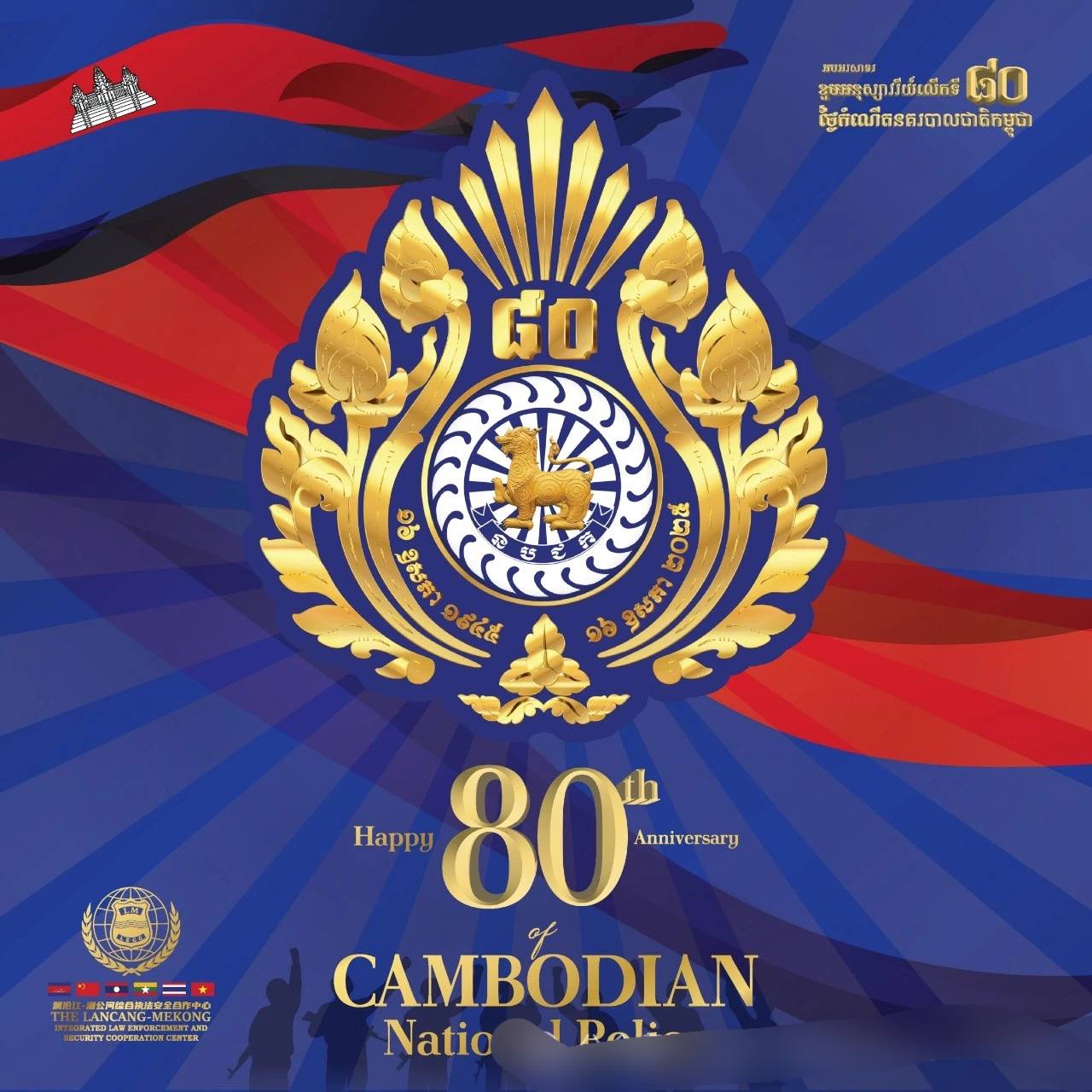 柬埔寨新闻：祝贺柬埔寨国家警察成立80周年
