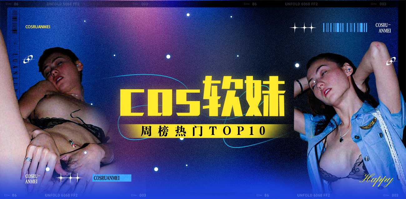 Cos软妹周榜TOP10（2025年11月17日-2025年11月23日）
