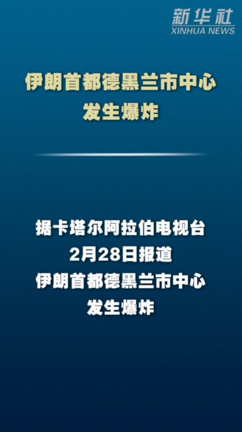 突发！以色列正式宣布对伊朗发动袭击 德黑兰市中心多处爆炸！
