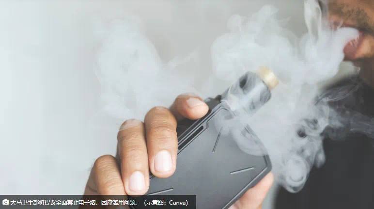 马来西亚新闻：拟全面禁售与使用电子烟