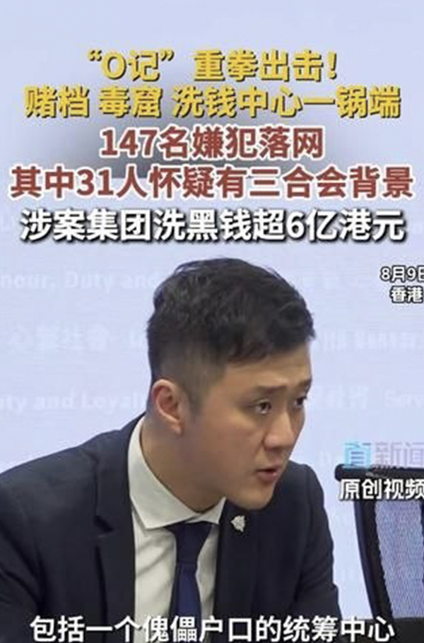 香港O记 雷霆扫荡三合会拘147人 捣毁14个非法场所洗黑钱超6亿 毒窟赌档全被端