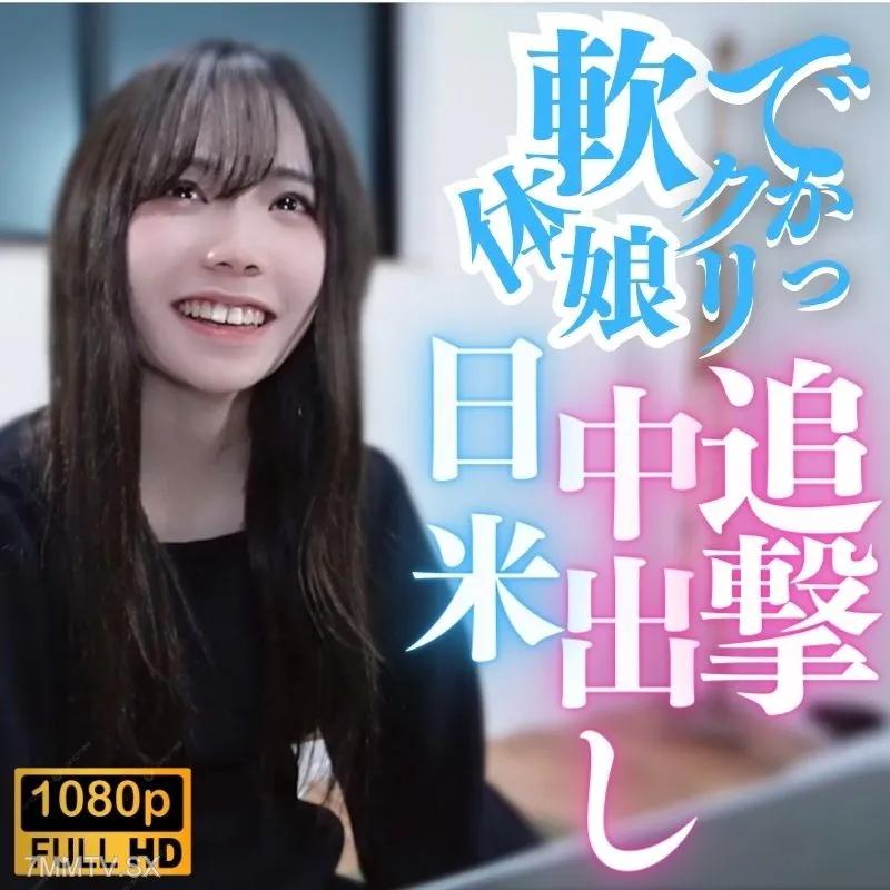 fc2-ppv 3868745 [未經審查] 大陰蒂！柔軟的身體mu○me！日本和美國追求中出！ ！ FC2-PPV-3868745