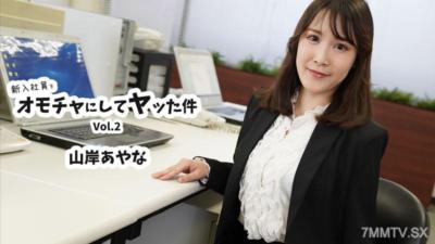HEYZO-3823 新入社員をオモチャにしてヤッた件Vol.2- 山岸あやな