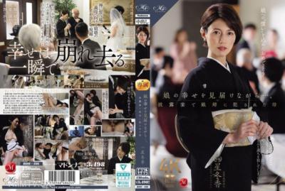 ROE-486 娘的幸福之路...在婚宴上被女婿●侵犯的母親 星冬香