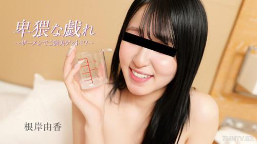 HEYZO-3890 卑猥な戯れ～ザーメンでご褒美ゲット！？～- 根岸由香