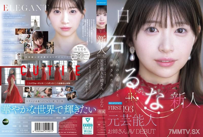IPZZ-893 FIRST IMPRESSION 193 天性的可愛和精緻的優雅 元藝人姐姐 AV DEBUT 白石るな