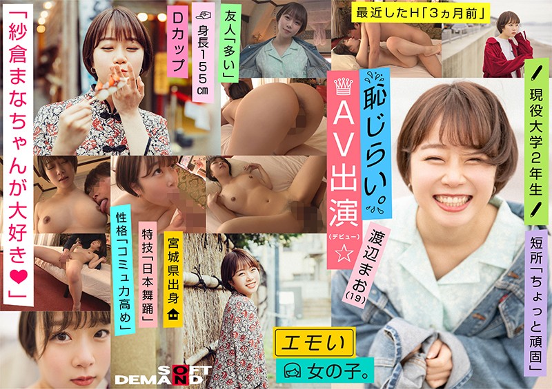 EMOI-009 Emo Girl/害羞的AV外观（出道）/《我爱Mana Sakura◆》/D杯/身高155cm/现役大学二年级生/渡边真央（19） - AV中文字幕