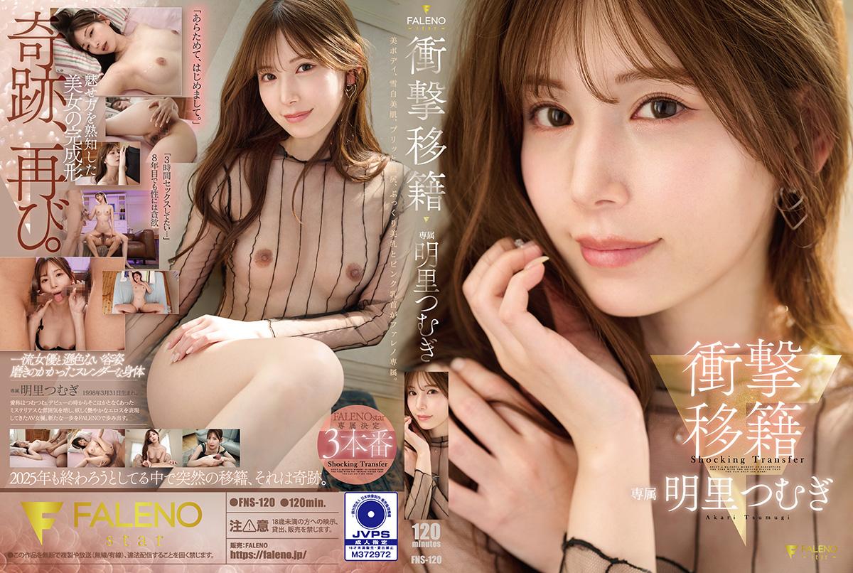 FNS-120 令人震惊的转会：䌷明里 - 明里䌷 - AV中文字幕