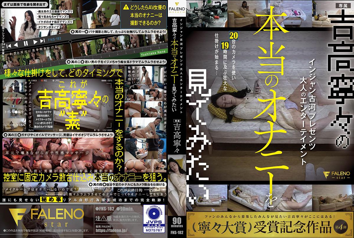 FNS-182 Injan Furukawa 呈现成人娱乐 我想看吉高宁宁的真实自慰 吉高宁宁 - AV中文字幕
