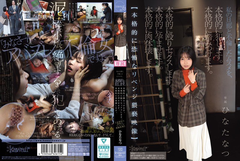 CAWD-854 我严重侵犯了与我丈夫有染的女儿。我严重践踏了她。我严重殴打了她，并与她发生了性关系。我严重让她怀孕。我严重毁掉了她的身体。 【超恐怖淫秽复仇影片】日向夏 - 日向なつ - AV中文字幕