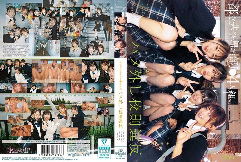 CAWD-960 都立男女合校的回家社女高中生4人組，違反校規無套內射打炮 北岡果林 幸村泉希 日向由奈 西元明沙