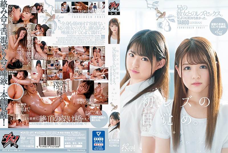 DASD-691 《第一个女同性恋的觉醒》感觉比哥哥好。与她哥哥的女朋友发生性关系。三木由衣 - 渚光希 - AV中文字幕