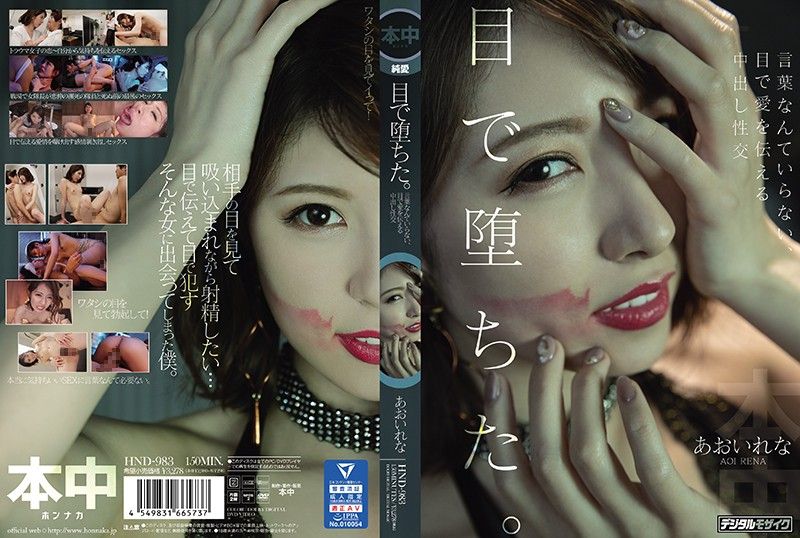 HND-983 视线堕落。不需要言语、用眼光传达爱意的中出性交 葵玲奈 - AV中文字幕