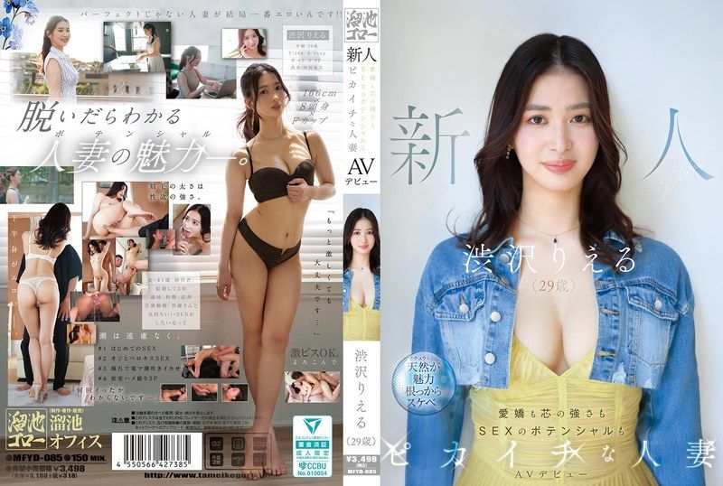 MFYD-085 新人涩泽理惠（29岁）AV出道作品。一位魅力十足、意志坚强、性欲旺盛的已婚女性。 - 涩泽りえる - AV中文字幕