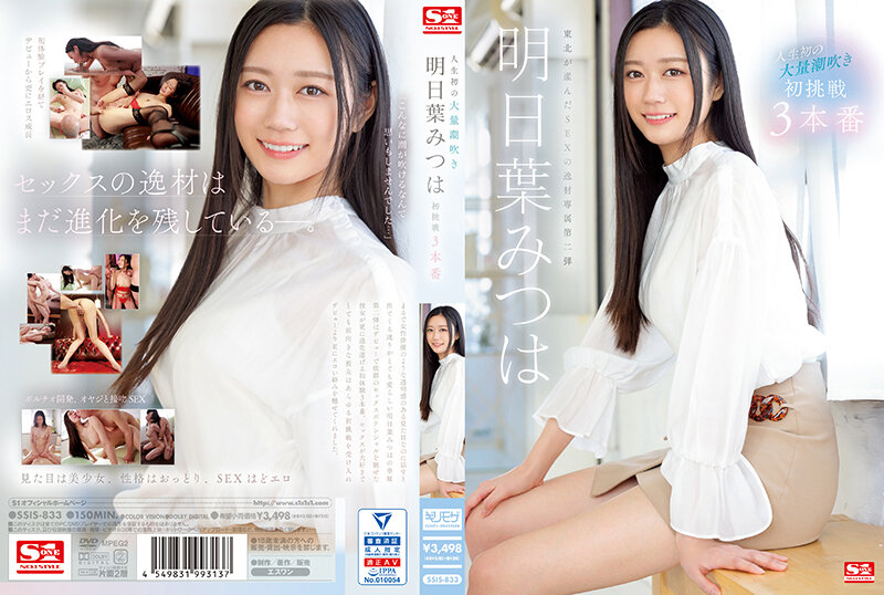 SSIS-833 人生第一次巨喷 明叶三叶的第一次挑战 3 Productions - 明日叶みつは - AV中文字幕