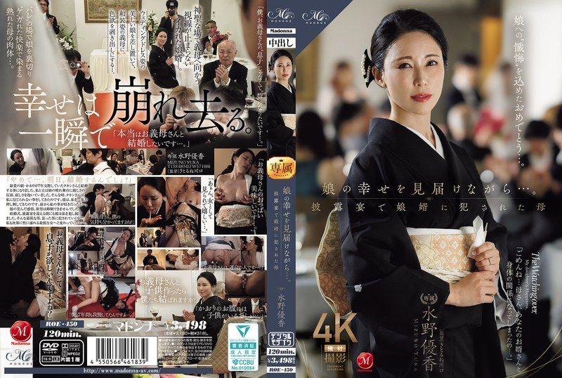 ROE-450 看著女儿幸福的绽放…水野优香，一位在婚礼招待会上被女婿强奸的母亲。 - AV中文字幕