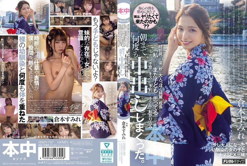 HMN-787 她穿著浴衣来到约定的地点，脸上带著灿烂的笑容。我以为她和以前一样，但她时不时流露出的神情却让我意识到，她已经成长为一个成熟而美丽的女人。 “你还是把我当小孩，对吧？”她突然吻了我，我们去了预订好的饭店房间，在那里我们一遍又一遍地缠绵，直到天亮。仓本堇 - 仓本すみれ - AV中文字幕