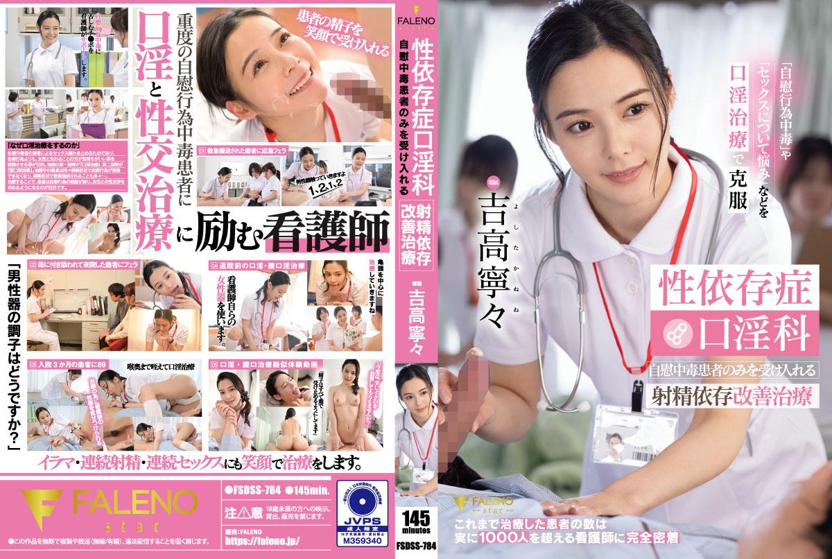 FSDSS-784 性成瘾口交治疗 只接受自慰成瘾者的射精成瘾改善治疗 吉隆宁宁 1,055 3 - 吉高宁宁 - AV中文字幕