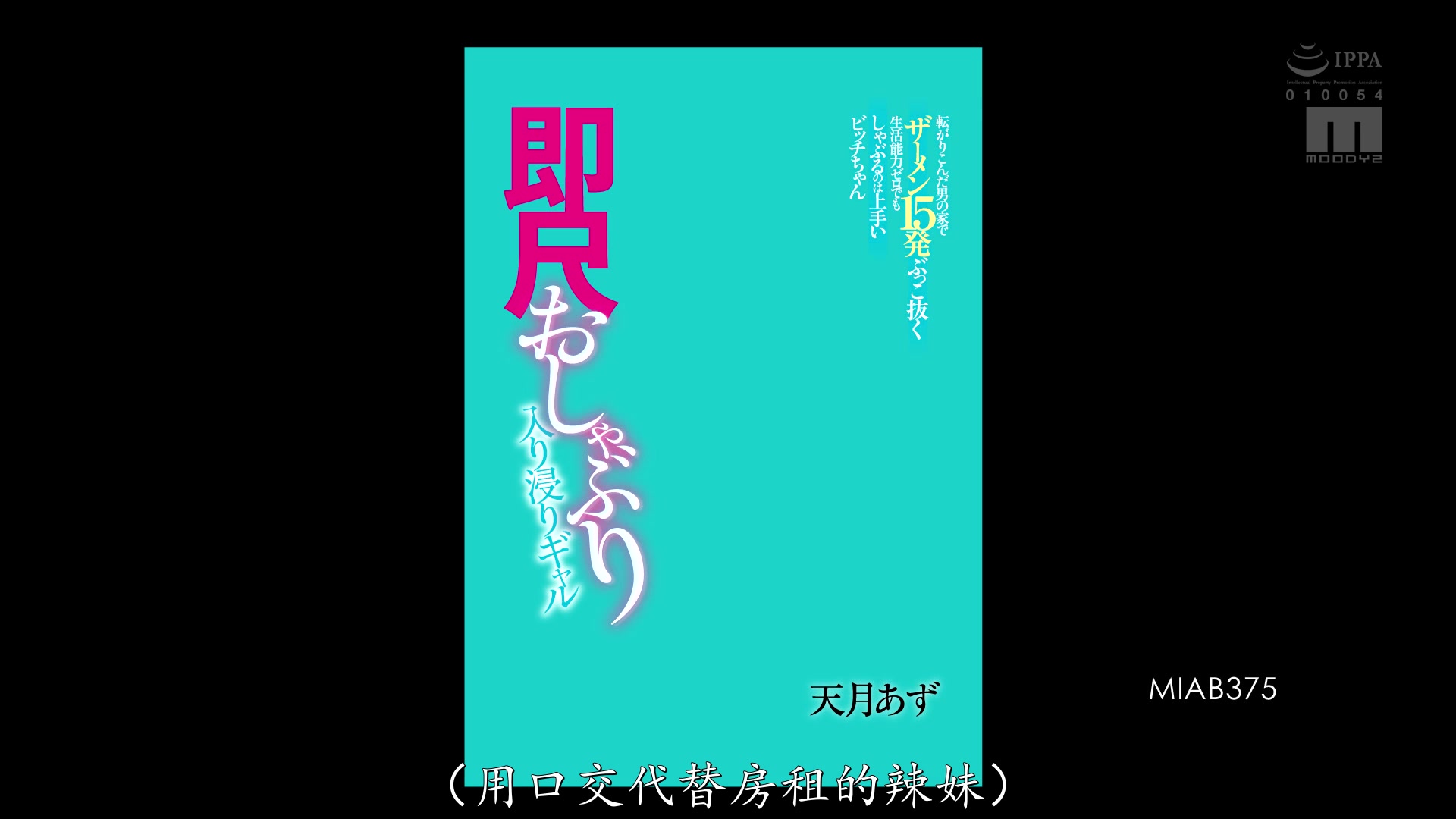 MIAB-375 一个喜欢立即口交的女孩。 - 天月あず - AV中文字幕