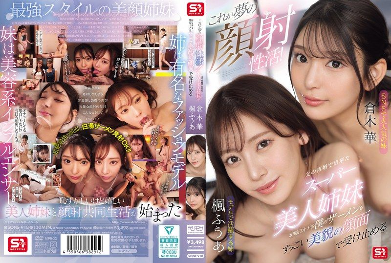 SONE-918 这简直是梦寐以求的颜射！我父亲再婚后生下的超级漂亮姊妹们，每天都会把我的精液喷到她们美丽的脸上。 - 枫ふうあ - AV中文字幕