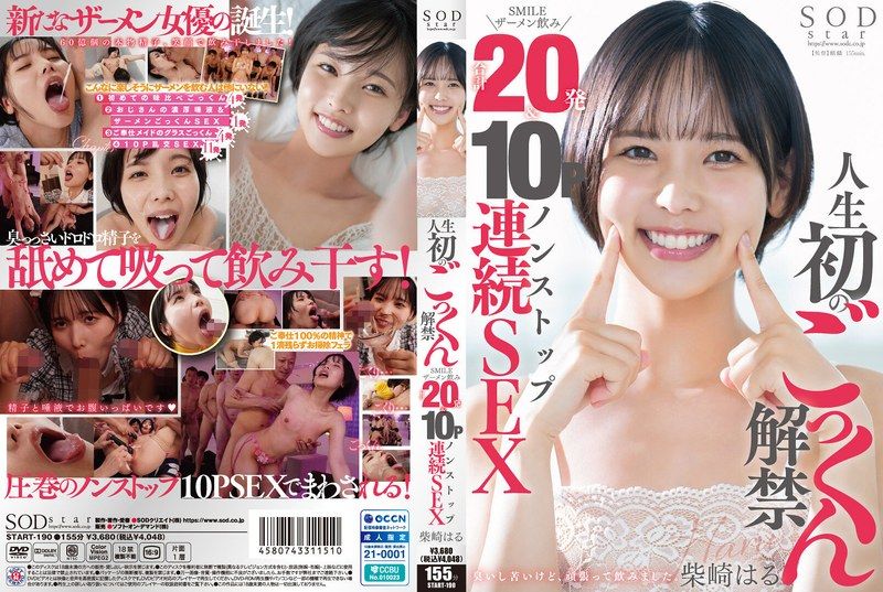 START-190 人生第一次禁止吞精SMILE精液喝完20次＆10P不间断连续性交柴崎春 - 柴崎はる - AV中文字幕