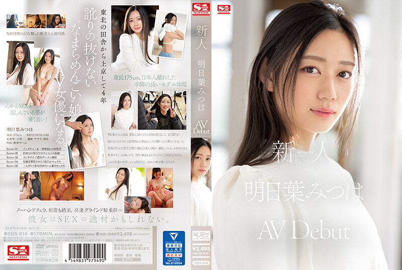 SSIS-818 新秀No.1 STYLE 明叶三叶 AVDebut - 明日叶みつは - AV中文字幕