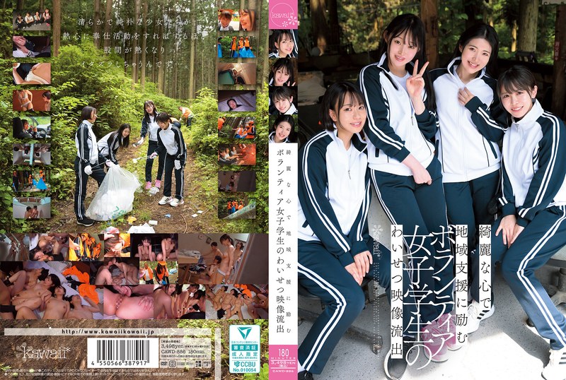 CAWD-886 一段不雅影片泄露，影片中的女学生志工心地善良，致力于为社区服务。 - 皆月光 - AV中文字幕