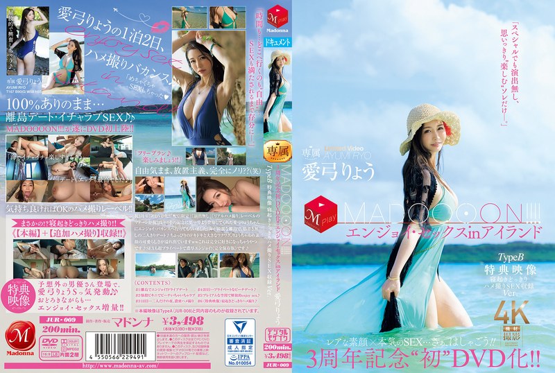 JUR-009 首张DVD发售三周年纪念！ ！马杜恩！ ！ ！ ！在B型岛屿中享受性爱醒来与奇闻趣事性爱录影带凉Ver. - 爱弓りょう - AV中文字幕