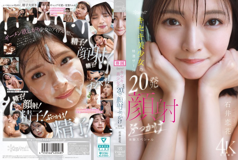 CAWD-933 可爱*奇迹美女特浓精液20次颜射体验特别版 石井恋 - 石井恋花 - AV中文字幕