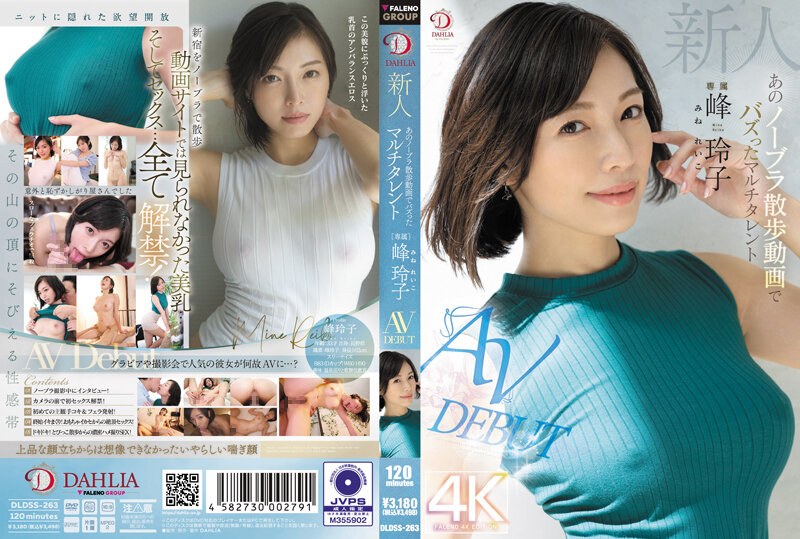 DLDSS-263 新峰岭子，多才多艺的女孩，因无胸罩步行视频 AV 出道而走红 - 峰玲子 - AV中文字幕