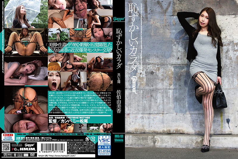 HMGL-188 令人尴尬的身体黑太阳 Yumika Saeki - 佐伯由美香 - AV中文字幕