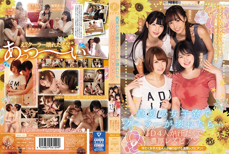 BBAN-291 如果仲夏女生宿舍的凉机坏了……4个JD都是汗流浃背的有钱女同志 - 七菜原湖子 - AV中文字幕