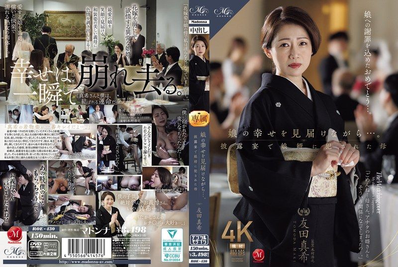 ROE-430 看著女儿幸福的模样…母亲友田真希在婚礼招待会上遭到女婿的侵犯 - AV中文字幕