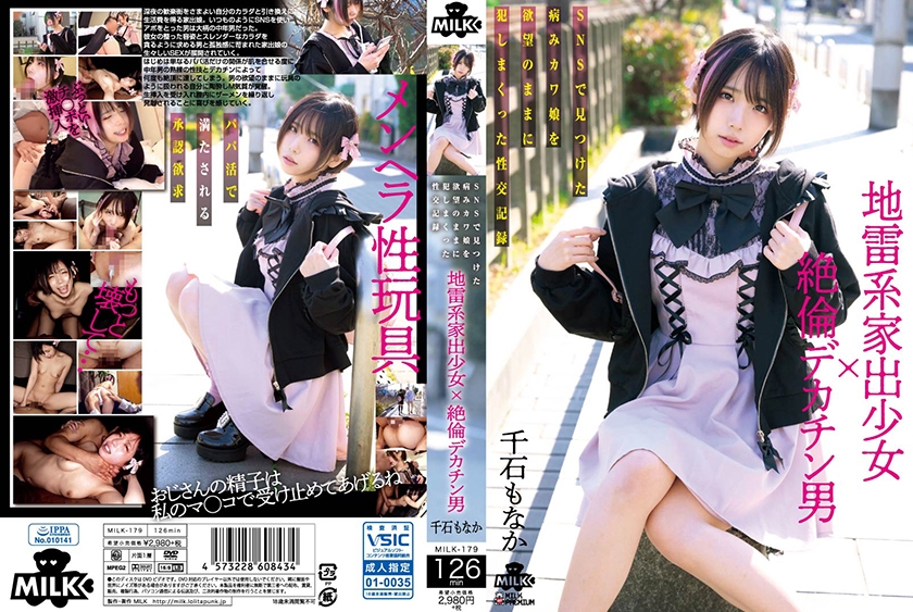 MILK-179 地雷系家出少女×絶倫デカチン男 SNSで見つけた病みカワ娘を欲望のままに犯しまくった性交記録 千石萌奈果