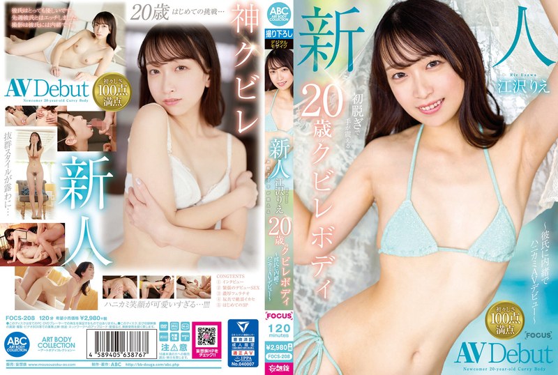 FOCS-208 新人江泽理惠，20岁曲线身材，第一次脱衣服手就发抖～瞒著男友的蜂窝状AV出道～ - 江泽りえ - AV中文字幕