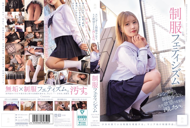 MUKD-544 只想随心所欲地玷污身材苗条的制服女学生。制服恋物癖 (MUKD-544) - AV中文字幕