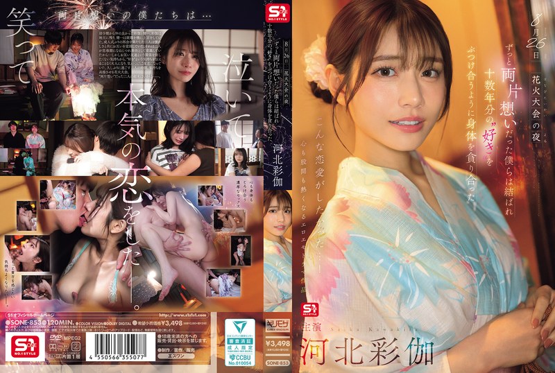 SONE-853 8月26日烟火大会的夜晚，我们单恋多年终于团聚，互相吞噬对方的身体，仿佛倾泻著十多年的爱意。 - 河北彩花 - AV中文字幕