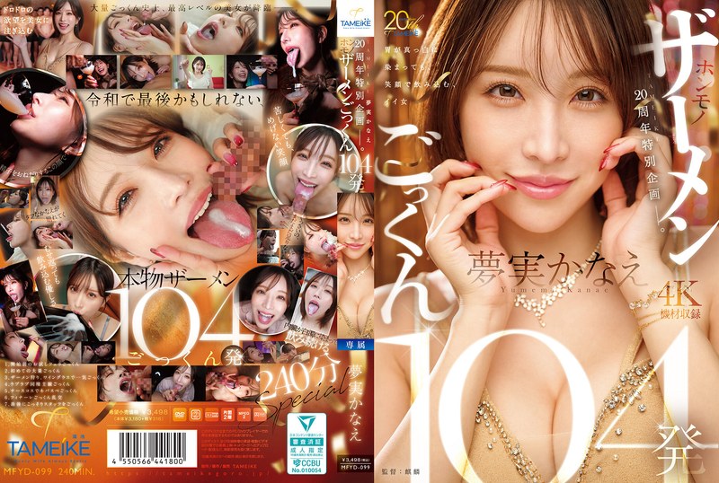 MFYD-099 TAMEIKE 20周年特别企划。梦美香苗吞下104份真精液 - 梦实かなえ - AV中文字幕