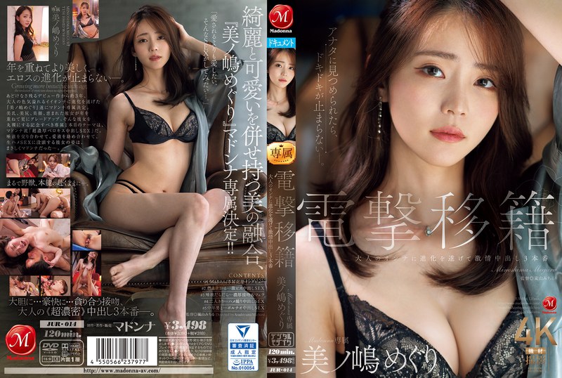 JUR-014 电击转移麦当娜专属 Meguri Minoshima 已进化为成年女性并拥有 3 个充满激情的内射 - 美ノ嶋めぐり - AV中文字幕