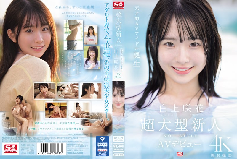 SONE-218 超大新人 NO.1STYLE 白神樱 AV 首次亮相 - 白上咲花 - AV中文字幕