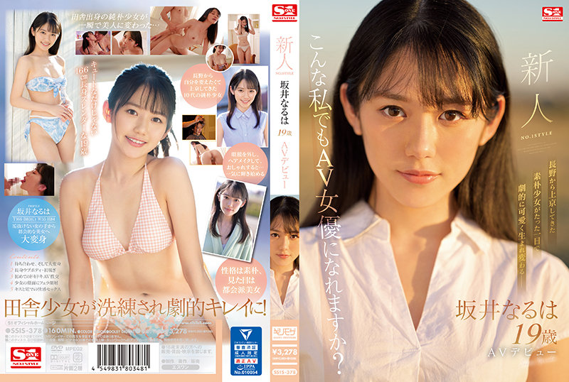 SSIS-378 Rookie NO.1 STYLE 酒井成叶 AV 出道 - 坂井なるは - AV中文字幕