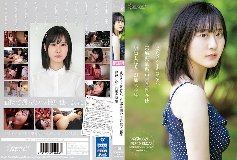 CAWD-609 还没有标题。野坂志堀，21岁，大学生，居住于宫城县仙台市青叶区 - 野坂しほり - AV中文字幕