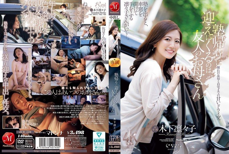 JUR-529 补习班结束后来接我的人是我朋友的妈妈，木下凛子。 - 木下凛凛子 - AV中文字幕