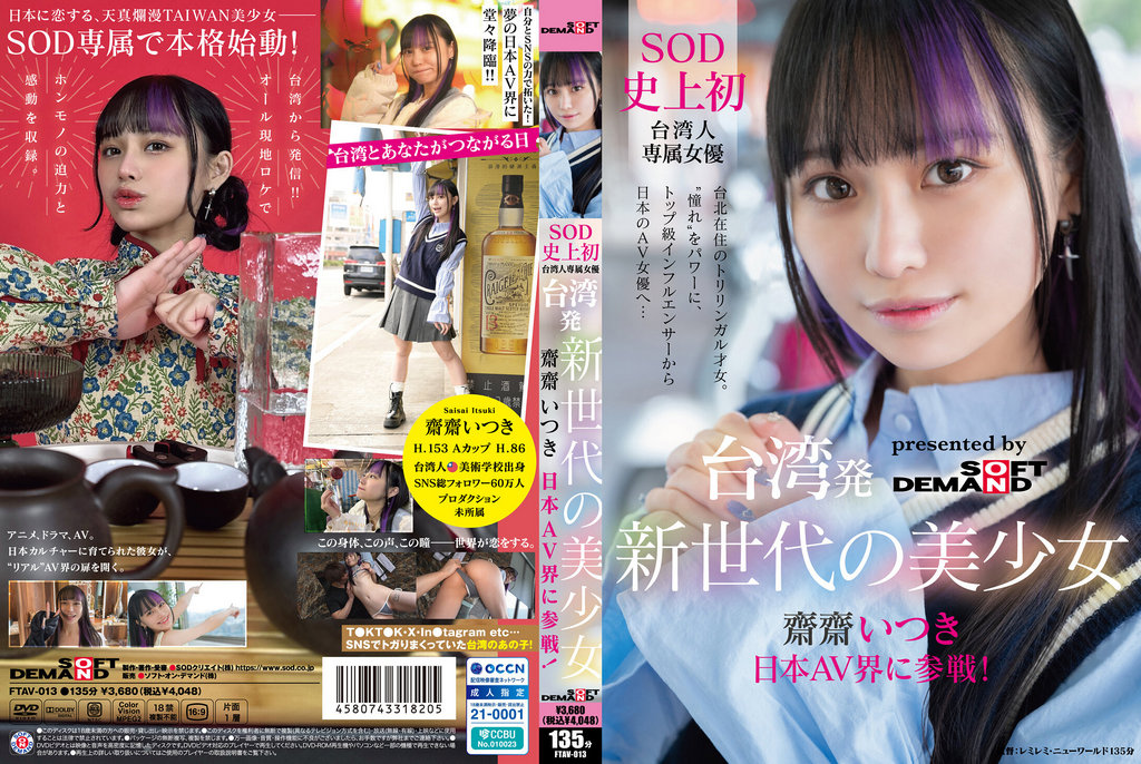 FTAV-013 来自台湾的新一代美女斋戒树进军日本AV界！ SOD史上首位台湾女优，她以令人羡慕的魅力一路高歌猛进。从顶级网红到日本AV女优… - 斋斋いつき - AV中文字幕