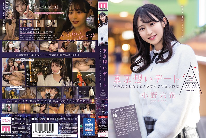 MIDE-882 东京回忆约会～和本质的我的记录性交 小野六花 - AV中文字幕