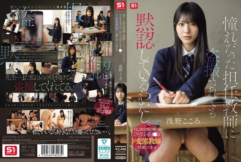 SNOS-196 默許被喜歡的班導師偷拍。自我肯定感低落的邊緣甜美女高中生，連極度變態的教師都願意去愛 淺野心