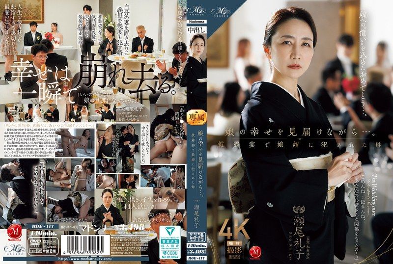 ROE-417 看著女儿幸福的模样…母亲徐玲子在婚礼招待会上遭到女婿的侵犯 - 瀬尾礼子 - AV中文字幕