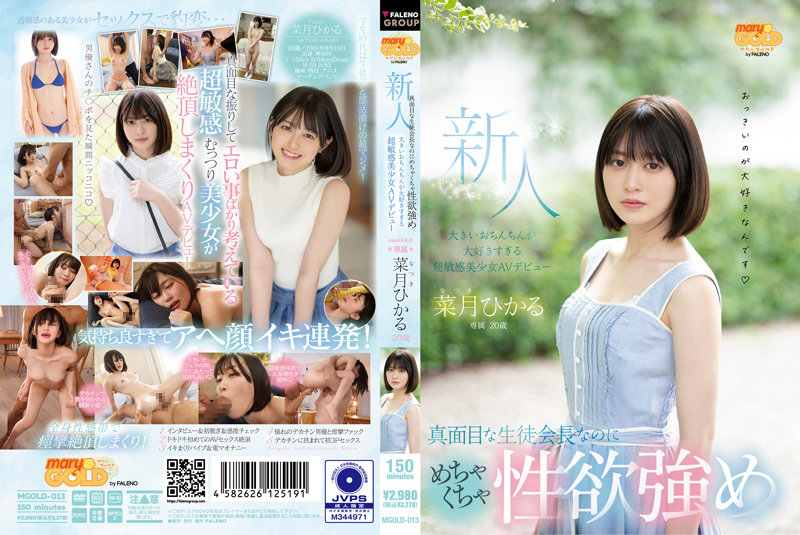 MGOLD-013 20岁的新面孔严肃的学生会长性欲极强超敏感超爱大屌AV出道夏树光 - 菜月ひかる - AV中文字幕